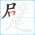 躄笔顺分解图片5