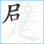 躄笔顺分解图片6
