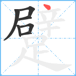 躄笔顺分解图片7