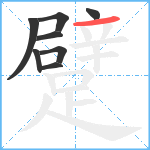 躄笔顺分解图片8