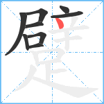 躄笔顺分解图片9