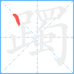 躅笔顺分解图片1