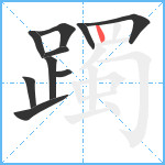 躅笔顺分解图片10