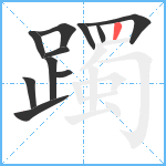 躅笔顺分解图片11