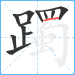 躅笔顺分解图片12