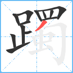 躅笔顺分解图片13