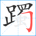 躅笔顺分解图片14