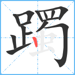 躅笔顺分解图片15