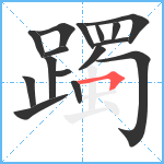 躅笔顺分解图片16