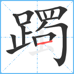 躅笔顺分解图片17