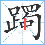 躅笔顺分解图片18