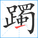 躅笔顺分解图片19