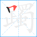 躅笔顺分解图片2