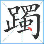 躅笔顺分解图片20