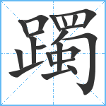 躅笔顺分解图片21