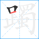 躅笔顺分解图片3