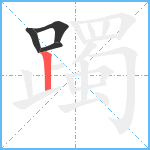 躅笔顺分解图片4