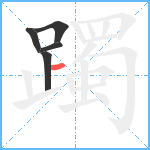 躅笔顺分解图片5