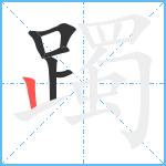 躅笔顺分解图片6