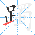 躅笔顺分解图片7