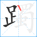 躅笔顺分解图片8