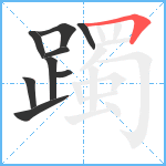 躅笔顺分解图片9