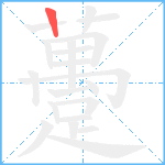 躉笔顺分解图片1