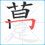 躉笔顺分解图片10