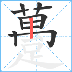 躉笔顺分解图片11