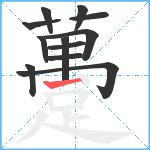 躉笔顺分解图片12