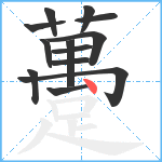 躉笔顺分解图片13