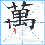 躉笔顺分解图片14