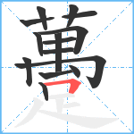 躉笔顺分解图片15