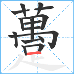 躉笔顺分解图片16