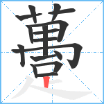 躉笔顺分解图片17