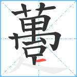 躉笔顺分解图片18