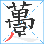 躉笔顺分解图片19