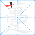 躉笔顺分解图片2