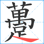 躉笔顺分解图片20