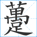 躉笔顺分解图片21