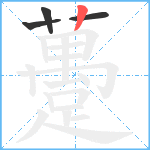 躉笔顺分解图片4