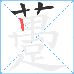 躉笔顺分解图片5