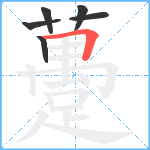 躉笔顺分解图片6