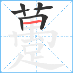 躉笔顺分解图片7