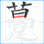 躉笔顺分解图片8