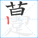 躉笔顺分解图片9