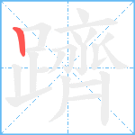 躋笔顺分解图片1