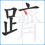 躋笔顺分解图片10