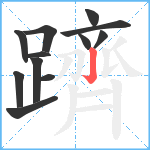 躋笔顺分解图片12