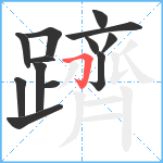 躋笔顺分解图片13